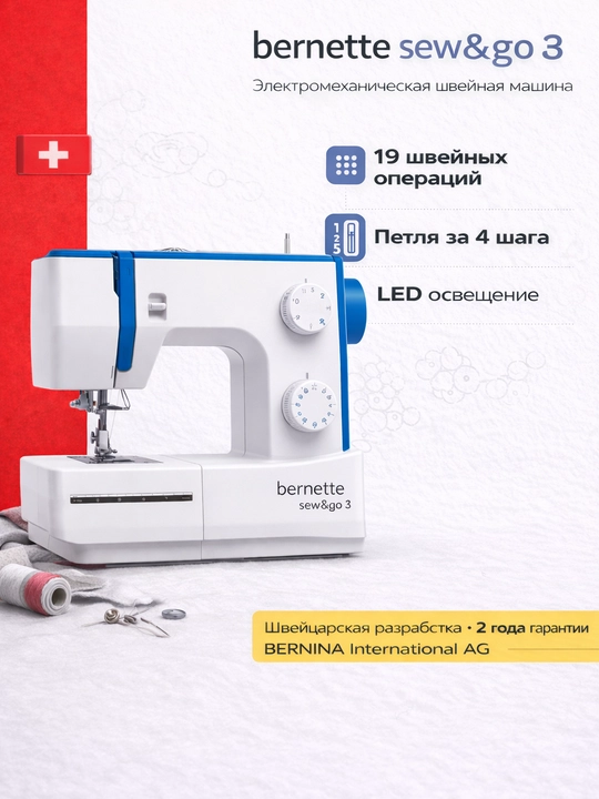 Швейная машинка Bernette Sew & Go 3 - 