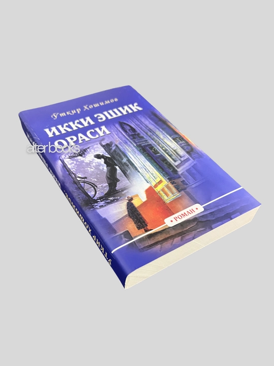 Откир Хошимов, Икки ешик ораси, Тушда кечган умрлар, Нурли Дуне