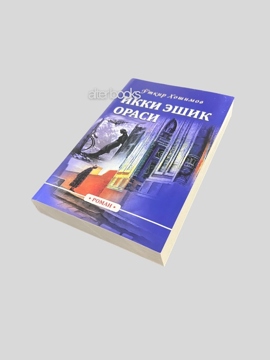 Откир Хошимов, Икки ешик ораси, Тушда кечган умрлар, Нурли Дуне