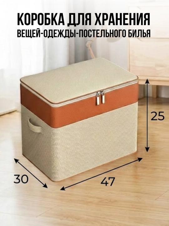Органайзер для хранения вещей, белья, кофр, коробка