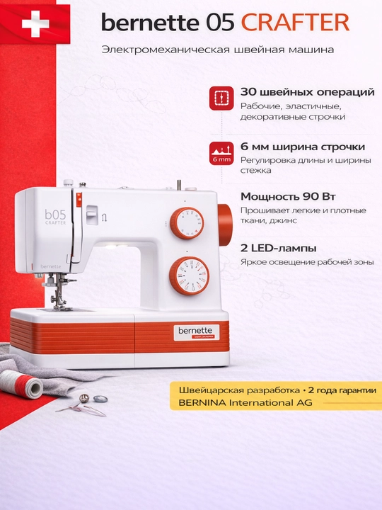Швейная машинка Bernette b05 Crafter - 