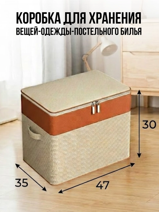 Органайзер для хранения вещей, белья, кофр, коробка
