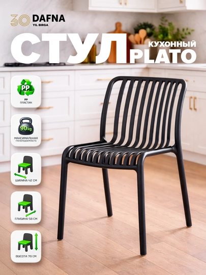 Кухонный стул PLATO от Dafna — DAFNA-PLATO-ЧЕРН