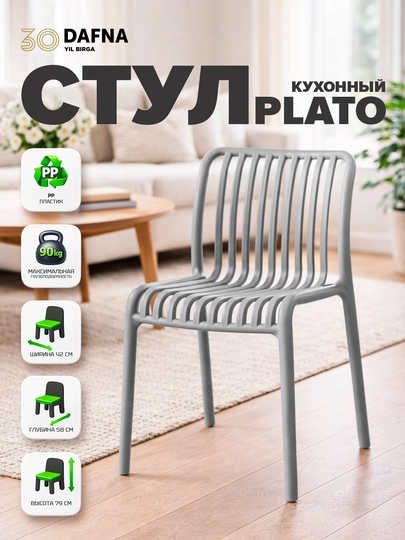 Кухонный стул PLATO от Dafna — DAFNA-PLATO-СЕРЫЙ