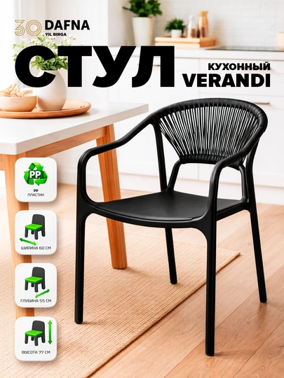 Кухонный стул VERANDI от Dafna — DAFNA-VERANDI-ЧЕРН