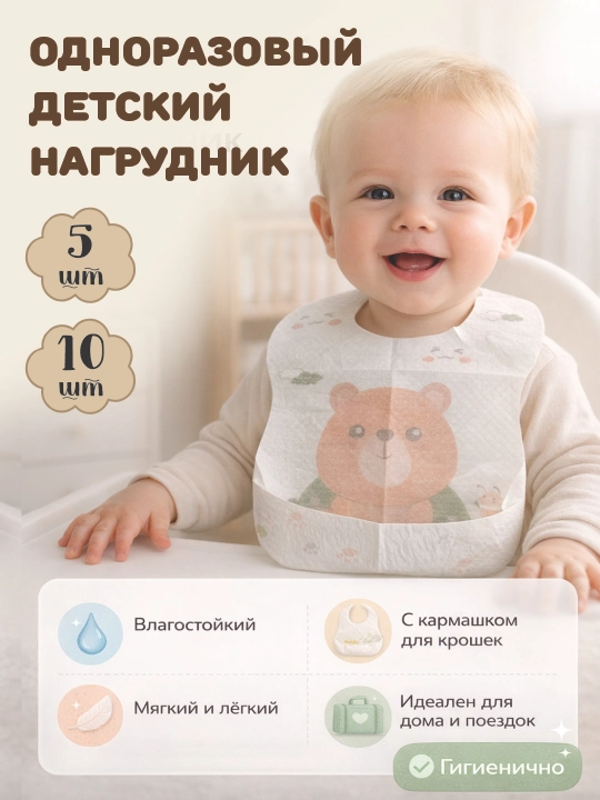 Нагрудник детский одноразовый с кармашком, влагостойкий, мягкий - 