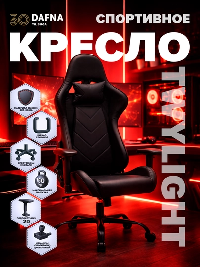 Cпортивное геймерское кресло TWYLIGHT от Dafna, стальной каркас до 150 кг, 2D подлокотники — DAFNA-DTWYLIG-ЧЕРН