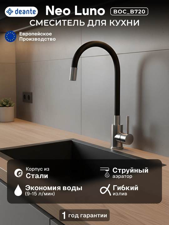 Смеситель для кухни Neo Luno, длина излива – 380 мм, гибкий, 1 рычаг, BOC_B720/N72M/W720 - 