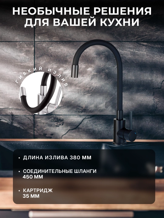 Смеситель для кухни Neo Luno, длина излива – 380 мм, гибкий, 1 рычаг, BOC_B720/N72M/W720