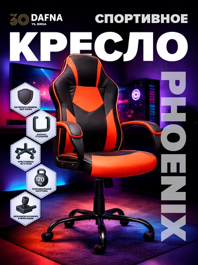 Игровое кресло с кожаной обивкой Phoenix от Dafna, с колесами, красно-черный — DAFNA-DFFRBRD-ЧЕРН