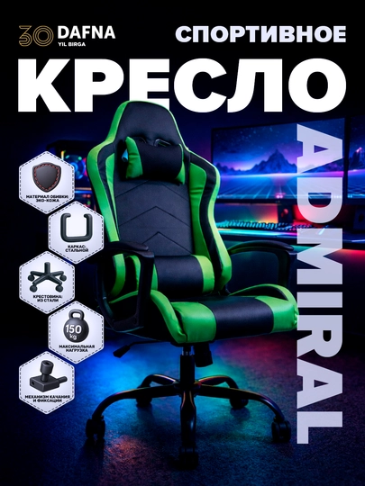 Игровое кресло с кожаной обивкой Admiral от Dafna, с колесами, зелено-черный — DAFNA-DFMRSHL-ЧЕРН