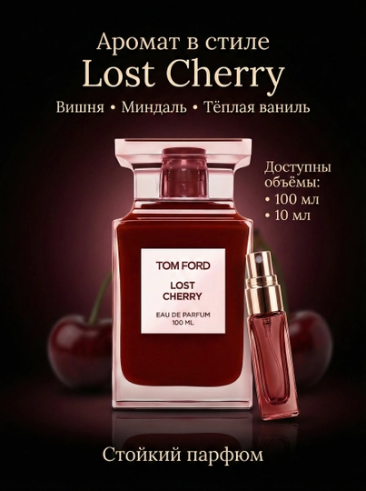 Женские парфюмерная вода Tom Ford Lost Cherry, стойкий вишневый аромат