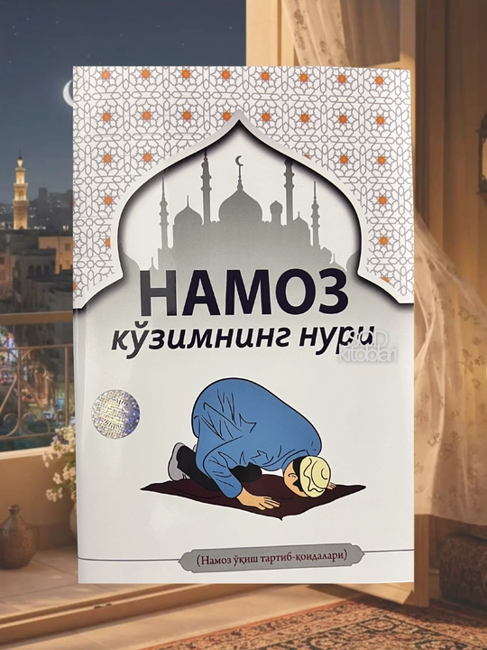 Muslimalar namoz kitobi, Namoz ko'zimning nuri - 