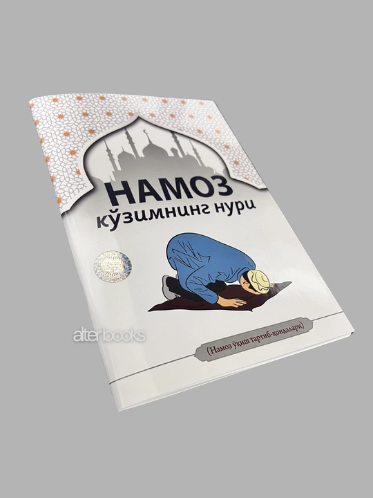Муслималар намоз китоби, Намоз кузимнинг нури