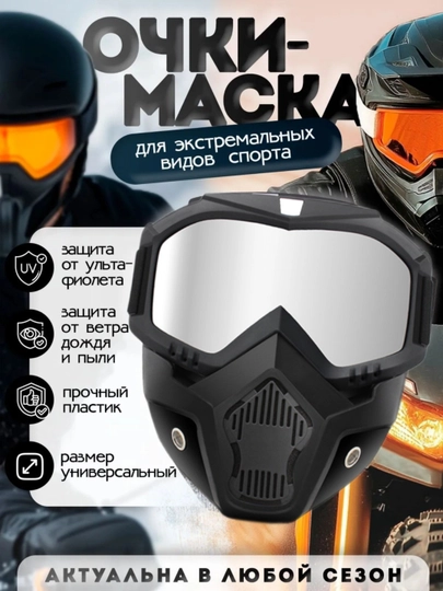 Маска защитная тактическая, очки для мотоцикла, велосипеда, защита от ветра, ультрафиолета — OKBAGS-МАСКАТАК-ЧЕРН