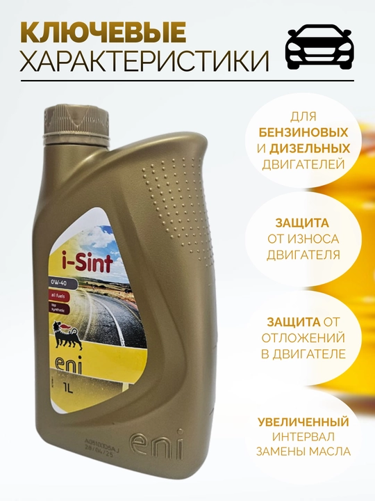 Полностью синтетическое моторное масло Eni i-Sint 0W-40, 1 Л