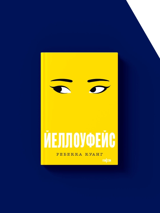 "Yellowface" kitobi Rebekka Quang tomonidan, chet el adabiyoti