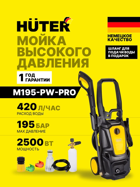 Мойка высокого давления M195-PW-PRO Huter, арт 70/8/17 - 