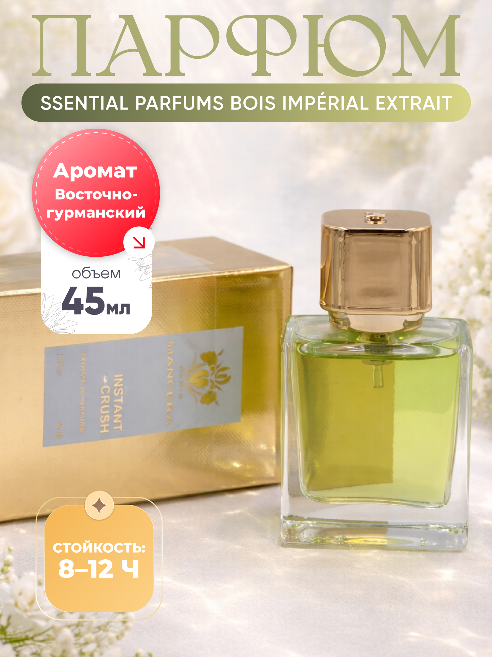 Mancera Instant Crush Extrait de Parfum 45 ml uniseks atir, 8–12 soat barqaror hid - 