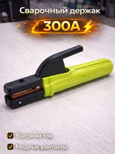 Сварочный держак, 300A, 400A, 500A, 800A