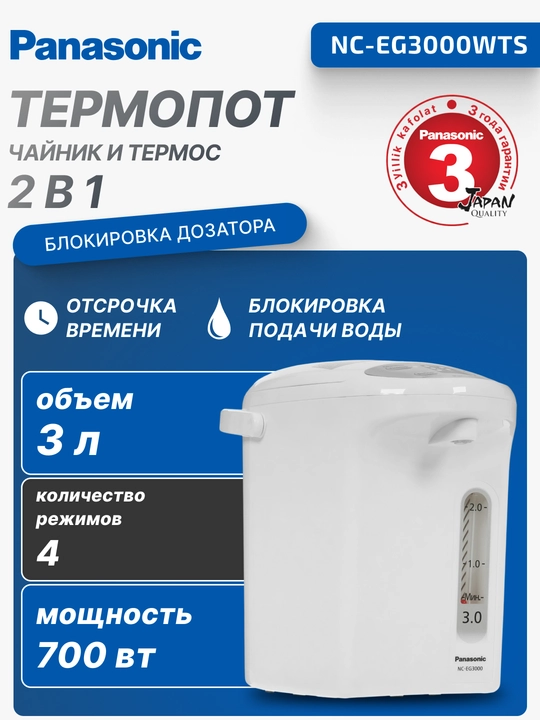 Термопот Panasonic, 700 Вт, 3 л, 4 режима температуры, NC-EG3000WTS - 