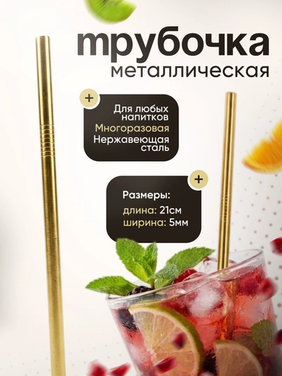 Металлическая трубочка для коктейля многоразовая соломинка для напитков барная
