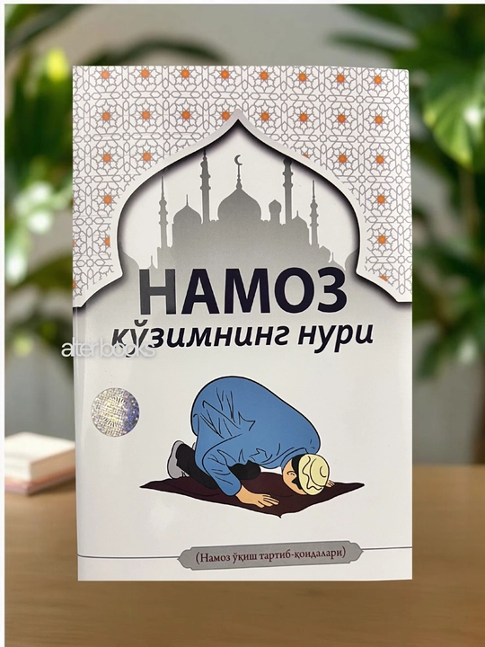 Muslimalar namoz kitobi, Namoz ko'zimning nuri - 