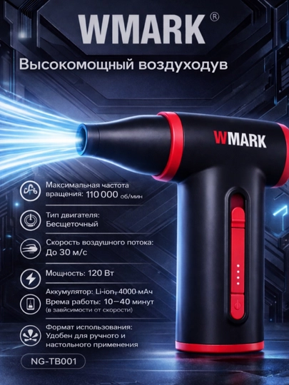 Wmark высокоскоростной беспроводной воздушный вентилятор, компактный с дизайном TurboJet — EXHOME-TURBO-ВИШН