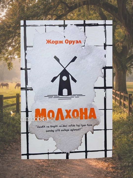 Молхона, Жорж Оруэлл - 