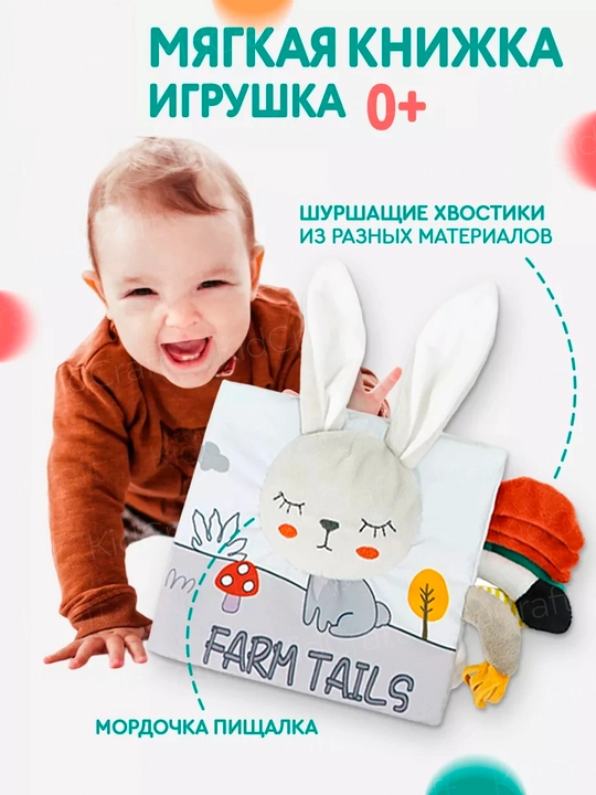 Мягкая развивающая книжка-игрушка для малышей 0+ с шуршащими хвостиками и пищалкой - 