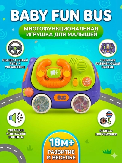 Многофункциональная развивающая игрушка Baby Fun Bus — MANATOY-BABYFUNBUS