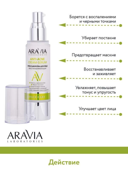 Крем-сыворотка для лица восстанавливающая Anti-Acne Cream-Serum, 50 мл