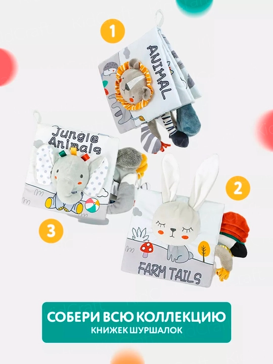 Мягкая развивающая книжка-игрушка для малышей 0+ с шуршащими хвостиками и пищалкой