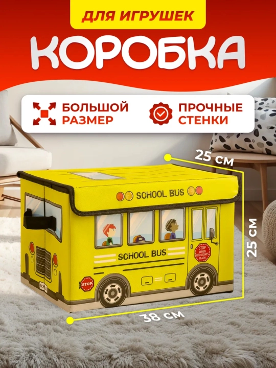 Коробка‑органайзер для игрушек SCHOOL BUS - 