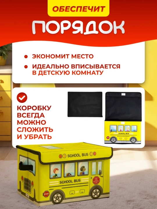 Коробка‑органайзер для игрушек SCHOOL BUS