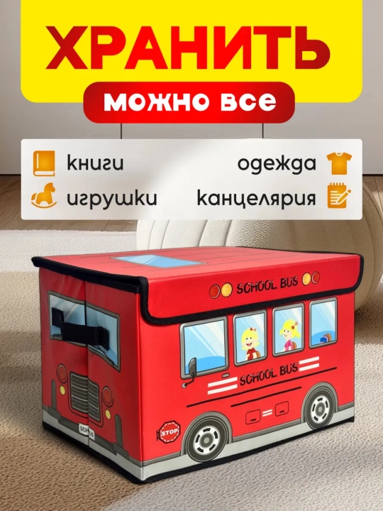Коробка‑органайзер для игрушек SCHOOL BUS