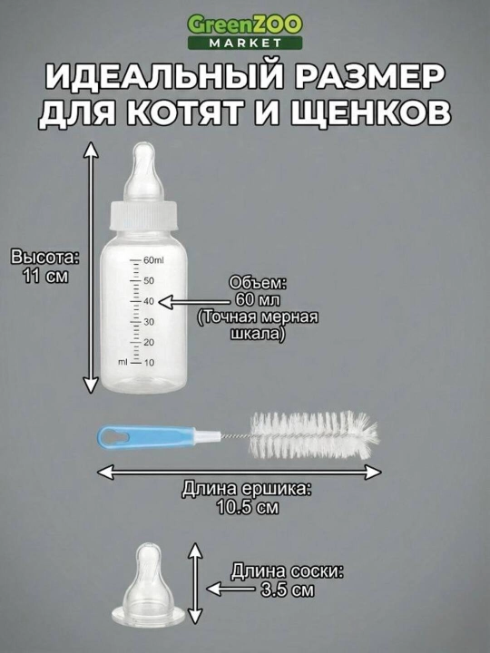 Mushukcha, kuchukcha va mayda hayvonlar uchun oziqlantirish to'plami, 60 ml(3tasi 1da)
