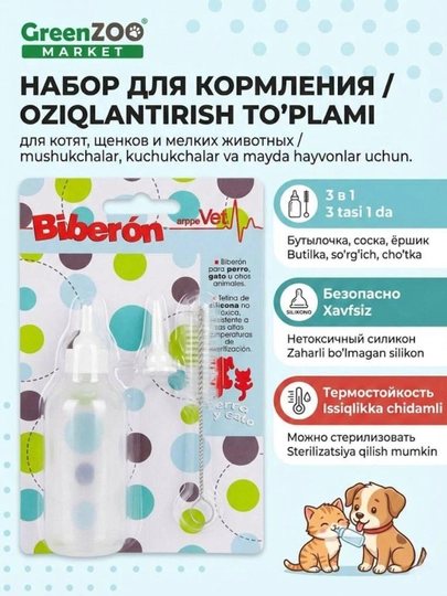Набор для вскармливания котят и мелких животных, бутылочка с соской и ершиком 60 мл(3 в 1)