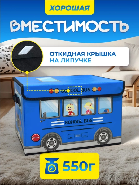 Коробка‑органайзер для игрушек SCHOOL BUS