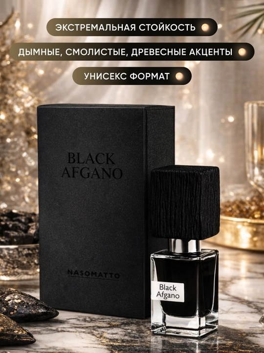 Духи Nasomatto Black Afgano Extrait de Parfum 30 мл унисекс, стойкость 8–12 часов