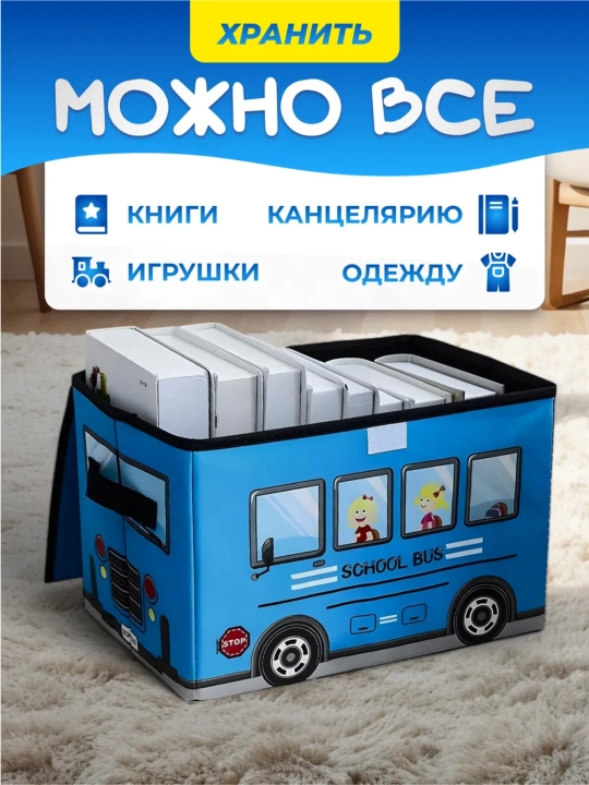 Коробка‑органайзер для игрушек SCHOOL BUS
