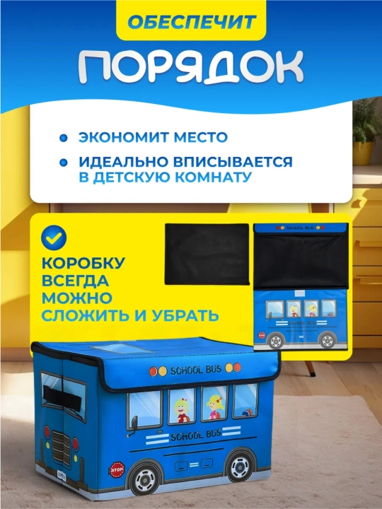 Коробка‑органайзер для игрушек SCHOOL BUS