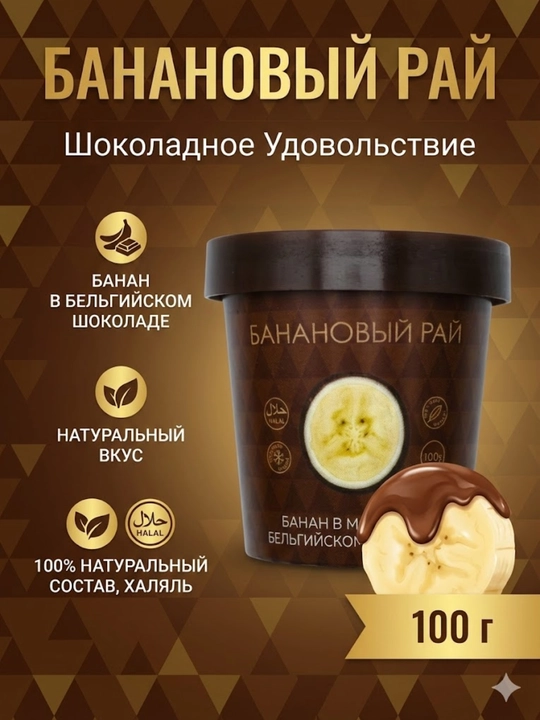 Desert "Bananli Jannat": Belgiyacha shokoladdagi banan, 100 g - 