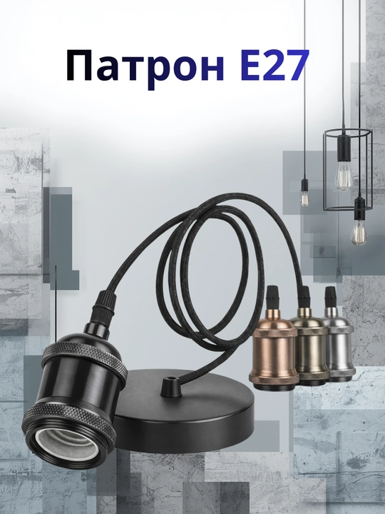 Lampa uchun patron, bezakli osma patron, qora E27, LOFT uslubida, 1 metrlik kabel bilan - 