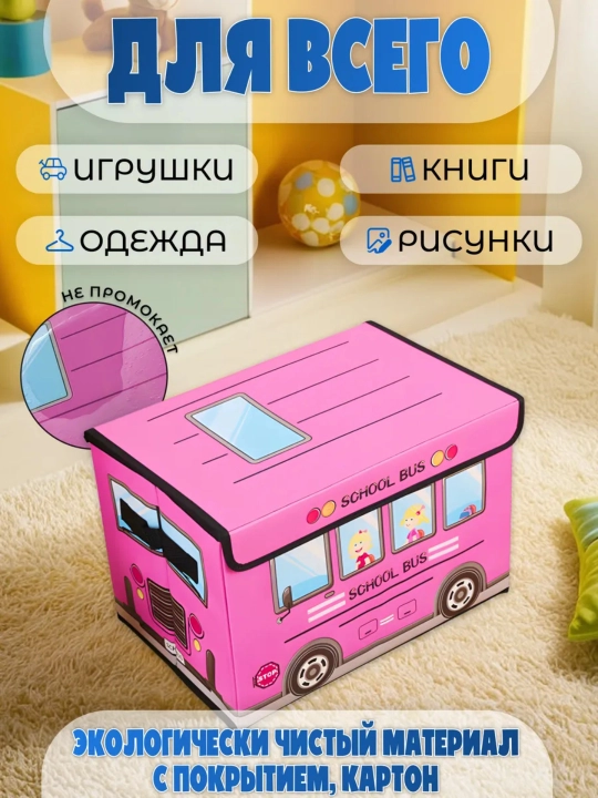 Коробка‑органайзер для игрушек SCHOOL BUS