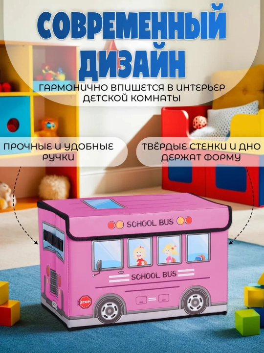 Коробка‑органайзер для игрушек SCHOOL BUS