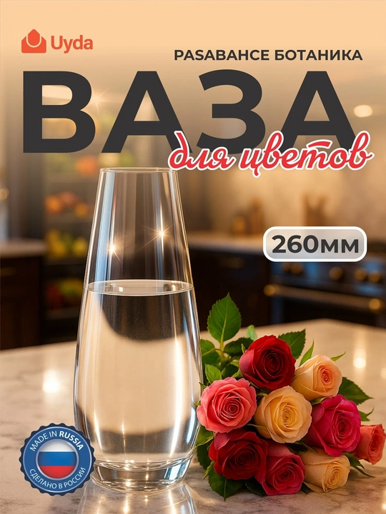 Ваза для цветов стеклянная Pasabahce Botanica, 26 см, ваза для тюльпанов, 1 шт