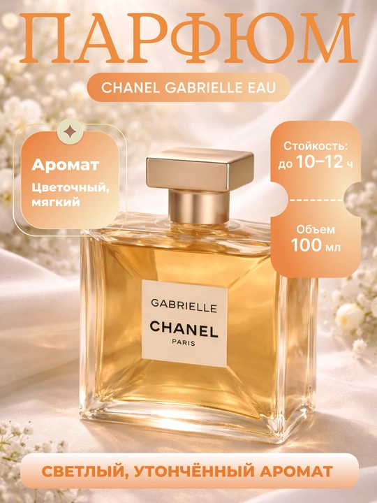Chanel Gabrielle  parfyumi 100 ml, atir sovga uchun chidamliligi 10-12 soatgacha - 
