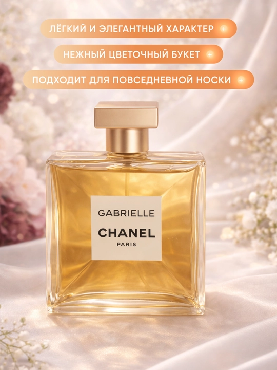 Парфюм Chanel Gabrielle Eau de Parfum 100 мл для женщин, стойкость до 10–12 часов