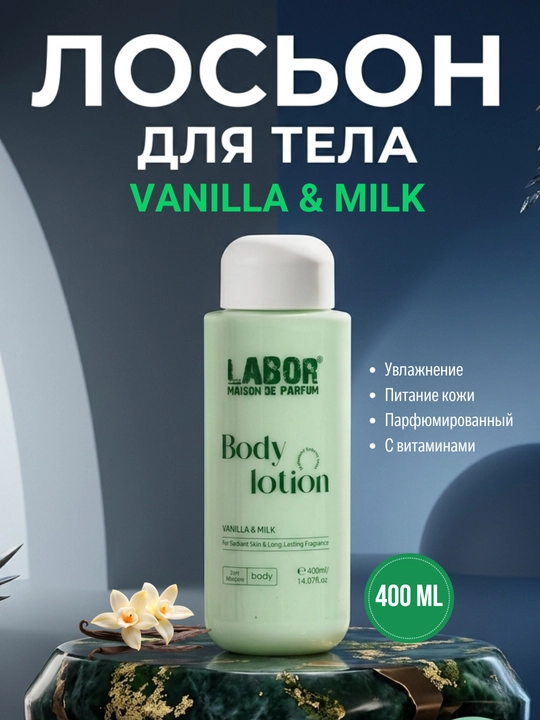 Лосьон для тела 400 мл Labor body lotion, увлажняющий и парфюмированный - 